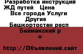 Разработка инструкций ЖД путей › Цена ­ 10 000 - Все города Услуги » Другие   . Башкортостан респ.,Баймакский р-н